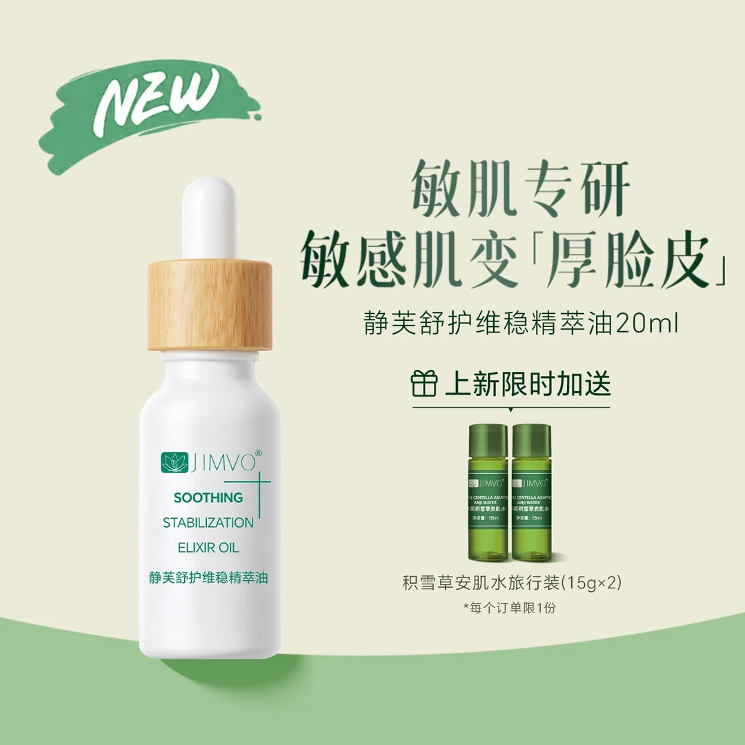 JIMVO/静芙【敏肌专研】植物修护维稳舒缓脆弱肌敏肌红没药醇精华油