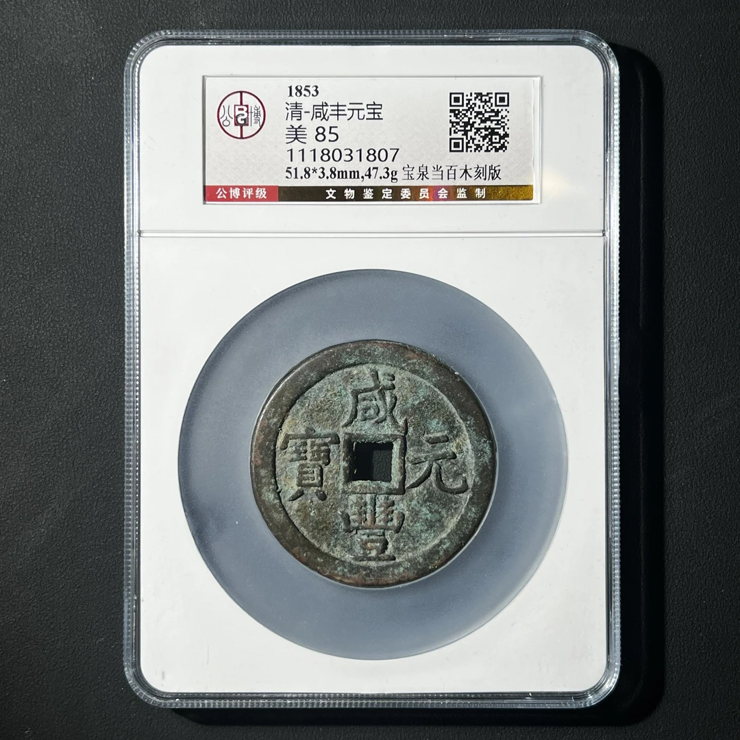 Z-12 清代 咸丰元宝 宝泉当百木刻版 公博评级85分 1118031807 Z