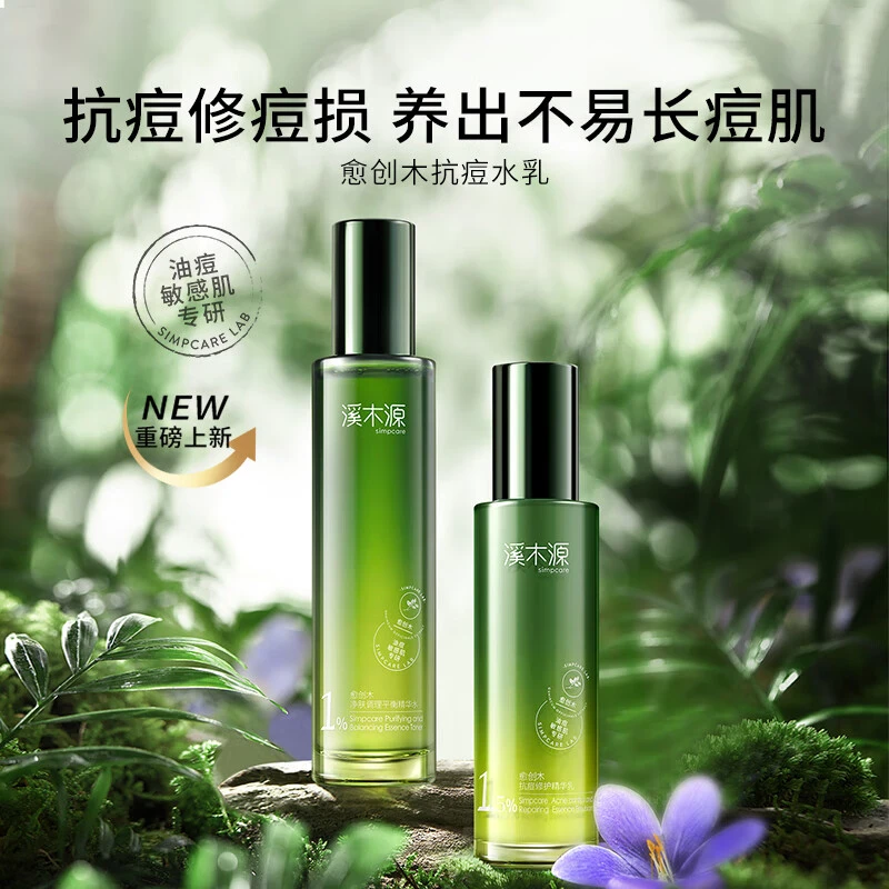 溪木源愈创木抗痘水乳套装油痘肌控油修护清爽保湿礼物刮码正品