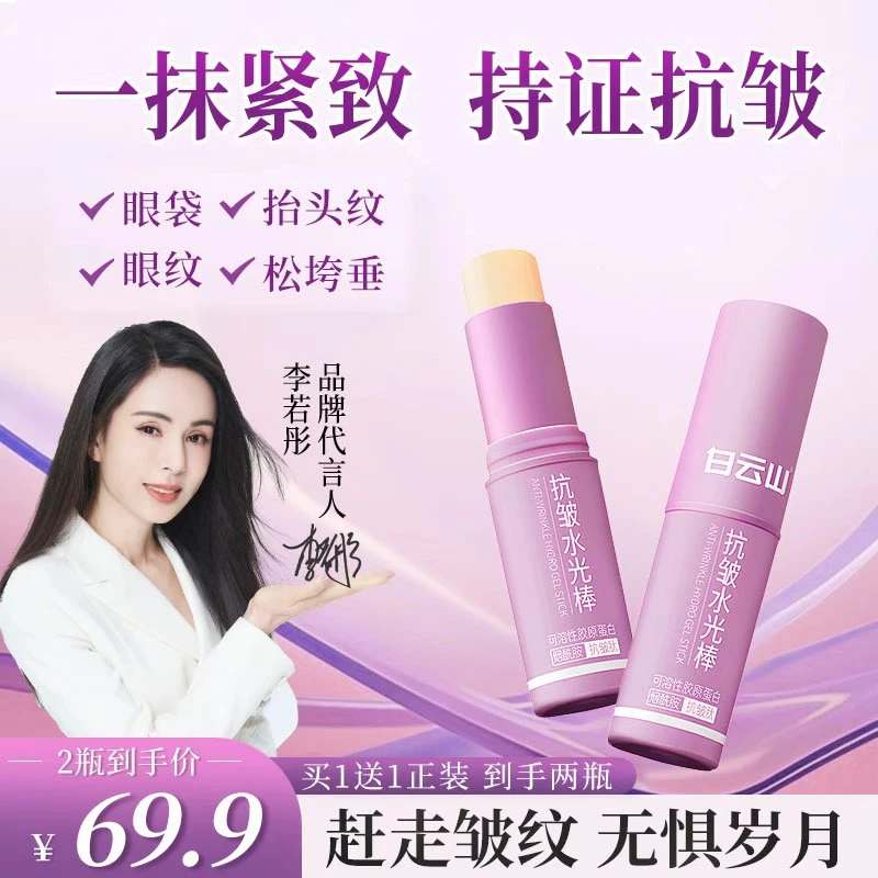 官方正品买一送一白云山水光棒抗皱淡化细纹紧致抗皱