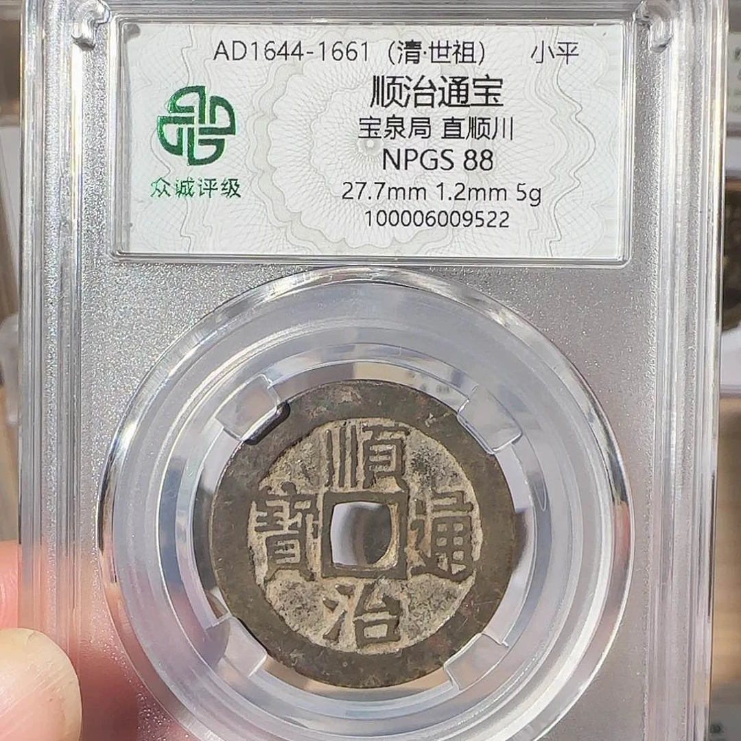 铜初****）顺治通宝直顺川9522，飞姐