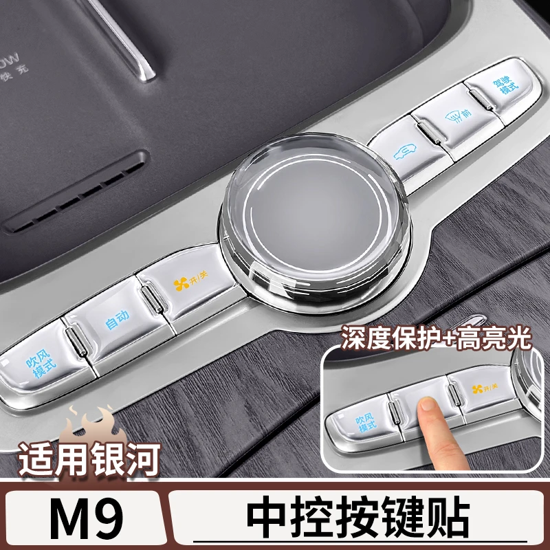 适用于吉利银河M9中控按键滴胶保护贴中控台装饰防护贴片改装配件