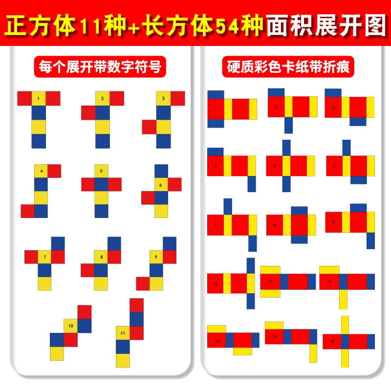 正方体11种表面积展开图54种长方体立体图形折叠卡纸小学数学教具