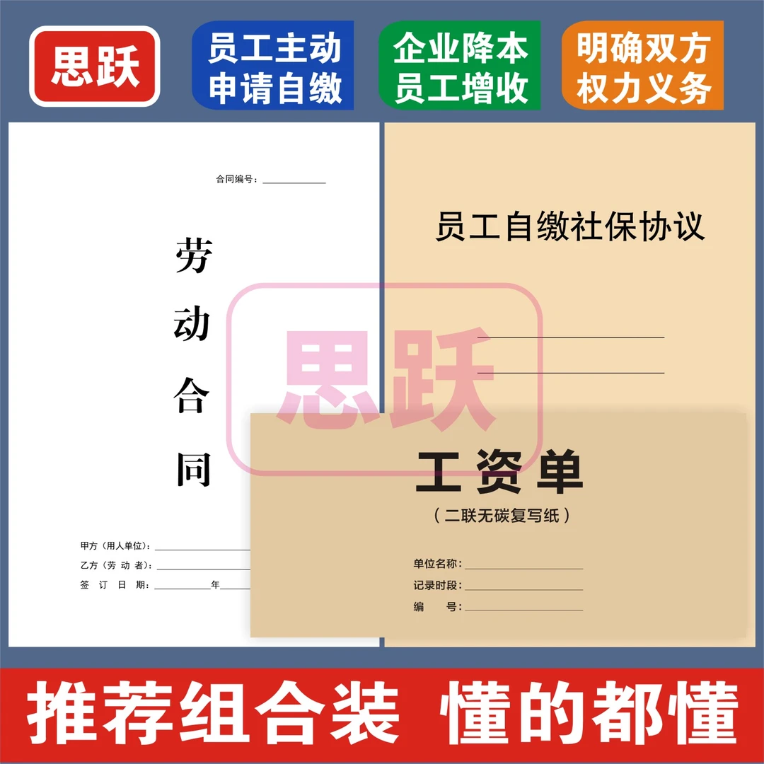 【全新版】用工合同劳动合同员工自缴社保协议书临时工合同工资条