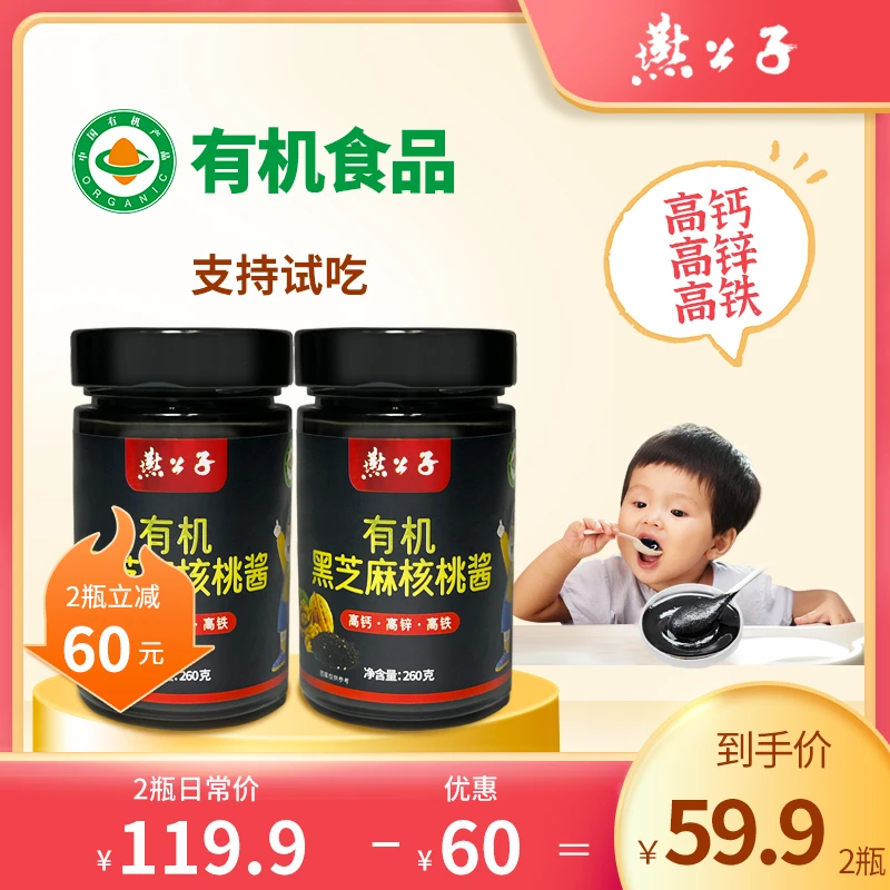 燕公子【有机黑芝麻核桃酱】260g拍一发二高钙高锌高铁 调味料拌饭