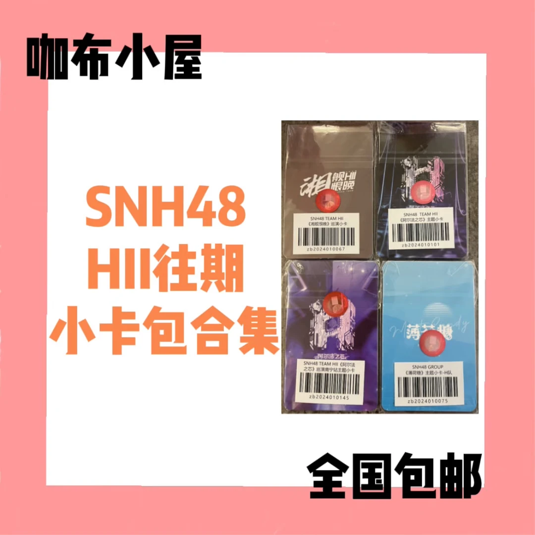 【HII合集】SNH48 HII 往期小卡未拆合集 薄荷糖阿尔法之芯湘舰恨晚