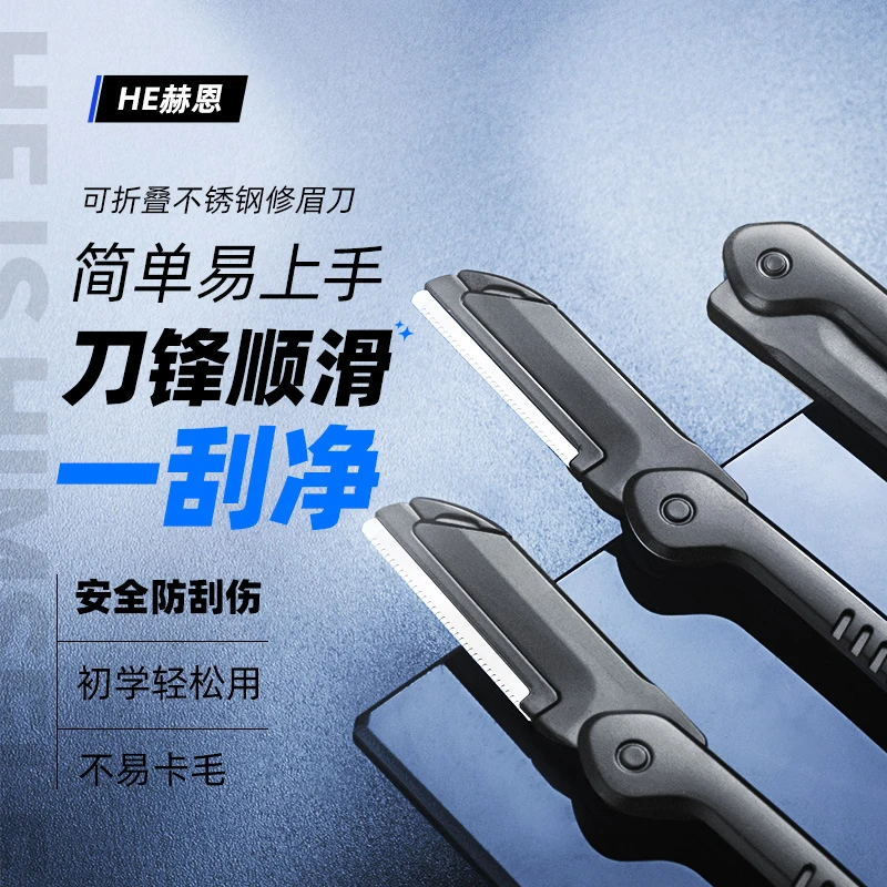 赫恩不锈钢修容修眉刮眉刀初学者便携折叠式神器材质锋利不卡毛