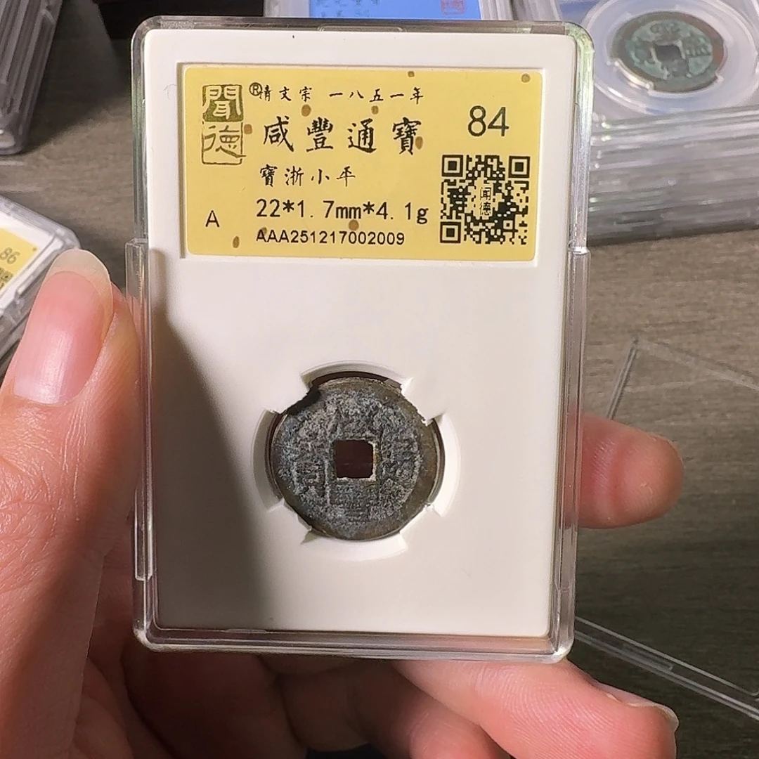 铜A闻博文化咸丰通宝