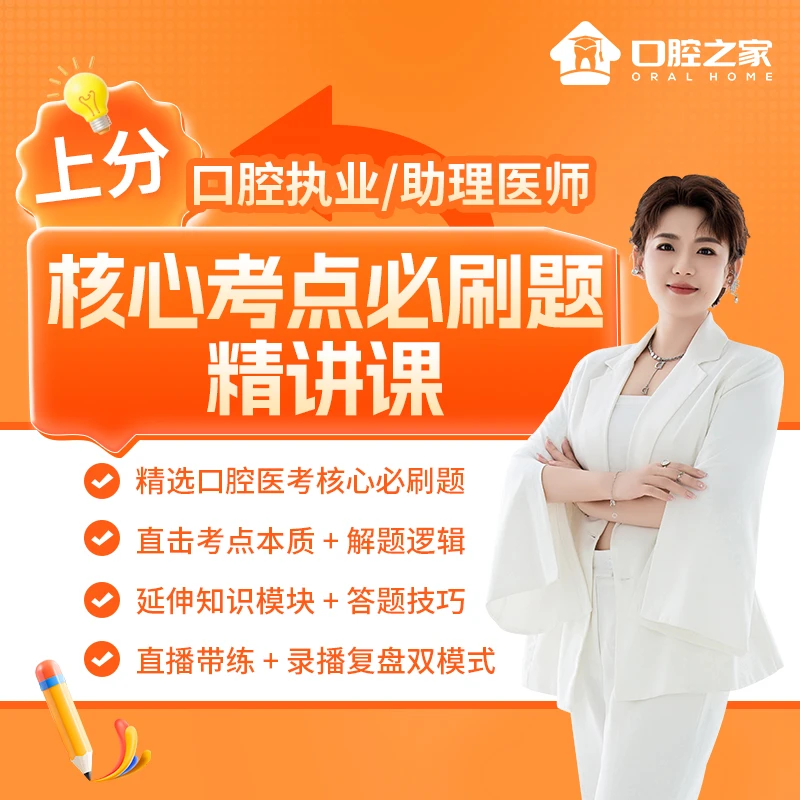 口腔执业/助理医师【核心考点必刷题】解析课
