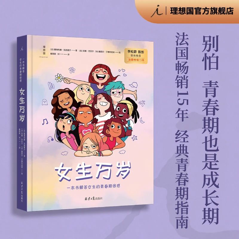 理想国女生万岁：一本书解答女生的青春期困惑