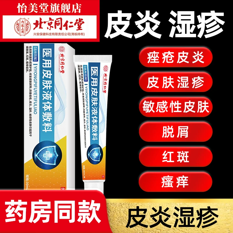 北京同仁堂内廷上用医用皮肤液体敷料30ml/盒修复皮肤屏障改善痤疮皮炎湿疹敏感干燥脱屑红斑瘙痒