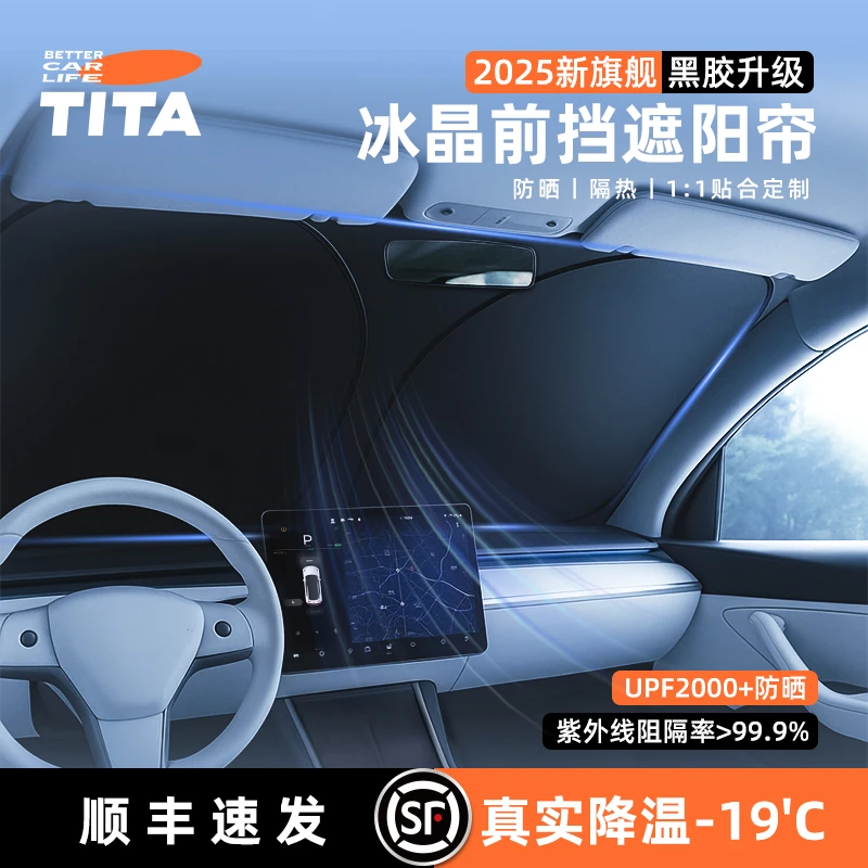 TITA汽车专用遮阳挡防晒隔热伞板2025新款前挡玻璃遮阳罩伞