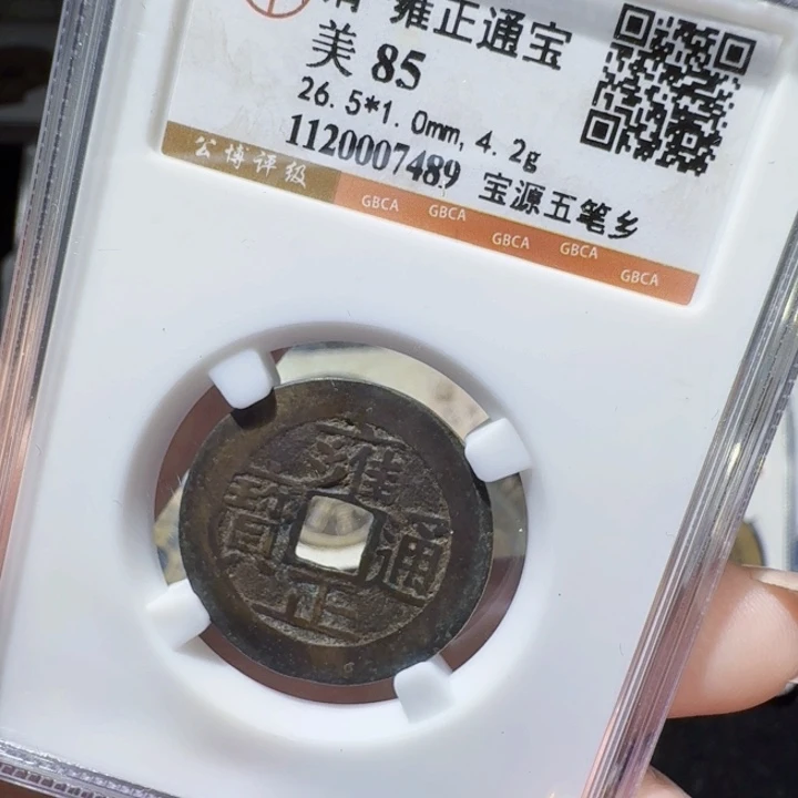 铜As评级币一枚，7489