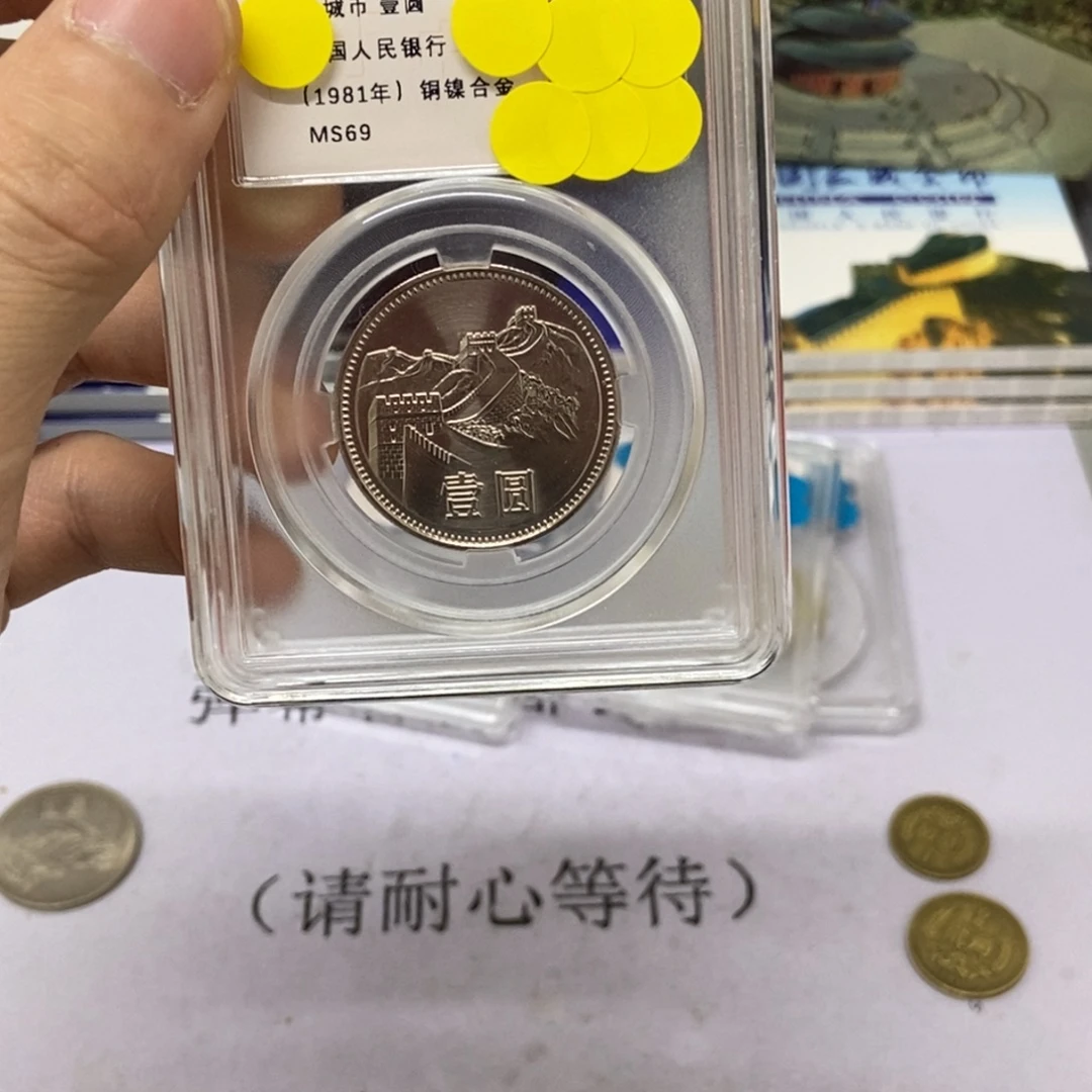 其他普通金属81年长城币一元评级69分