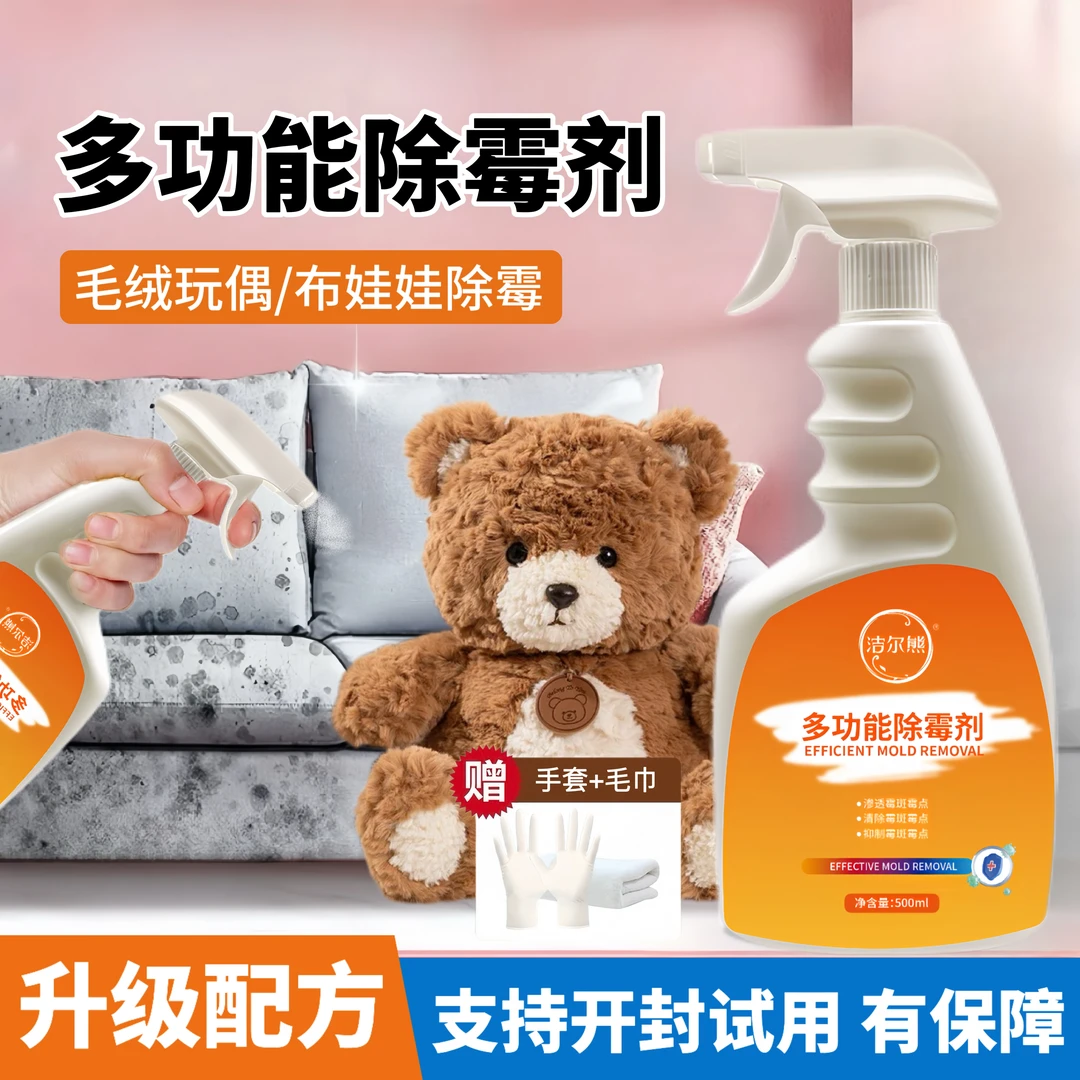 玩偶公仔除霉剂毛绒玩具去霉斑霉点清洗剂家用除菌抑菌除霉喷雾