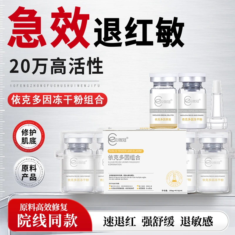 云微冠依克多因冻干粉严重红丝丝快速增厚冻干粉裸装(术后专用)