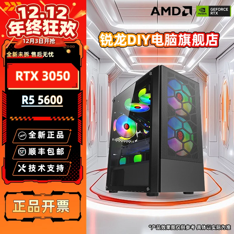 年终狂欢 锐龙R5 5600+RTX3050 钜惠主机DIY台式组装电脑海景房