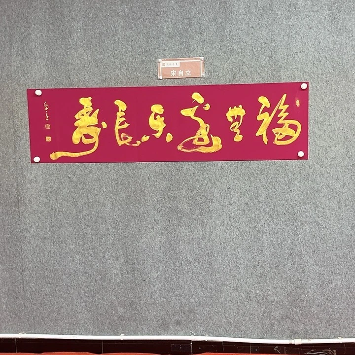 书法福无边乐长寿