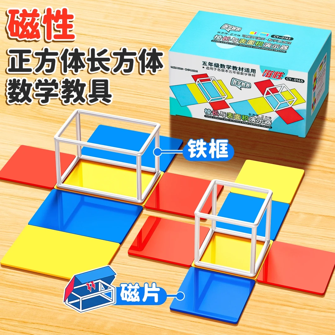 小学五六年级磁吸正方体教具框架展开模型棱长与表面积计算演示器