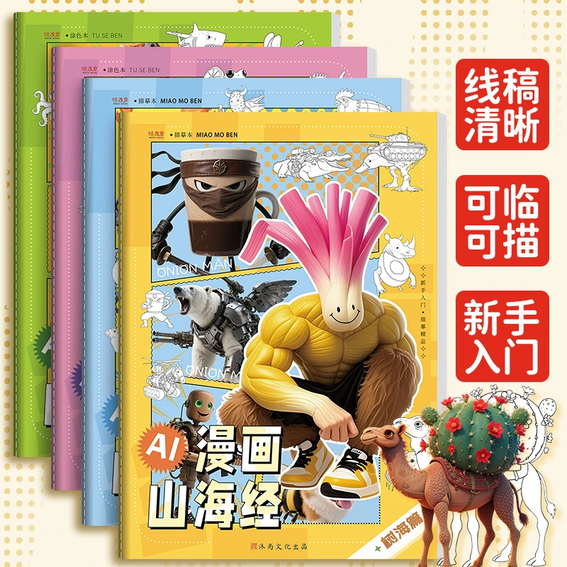 ai山海经国外山海经木棍人动漫线稿益智画画本创意涂鸦涂色描摹本