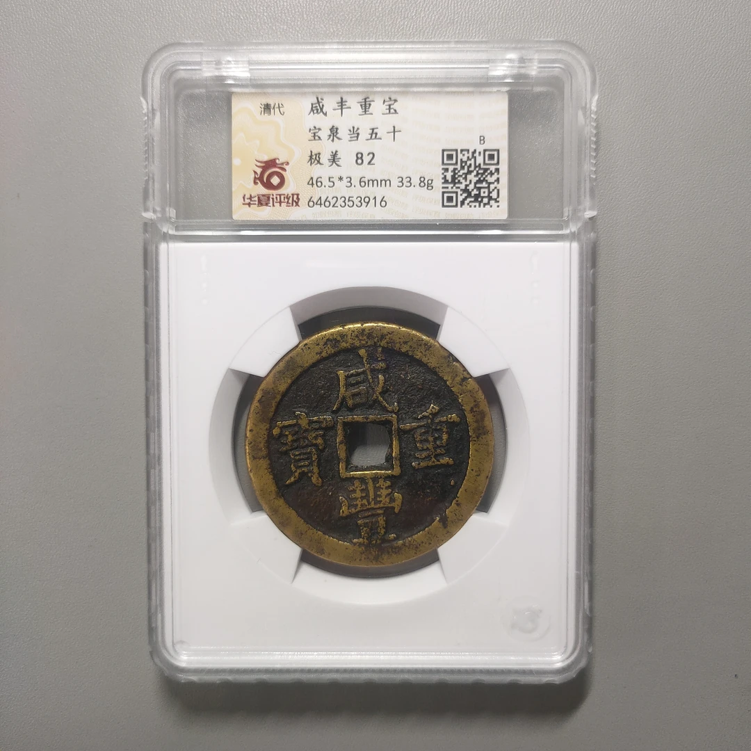 90123-80 咸丰重宝宝泉当五十