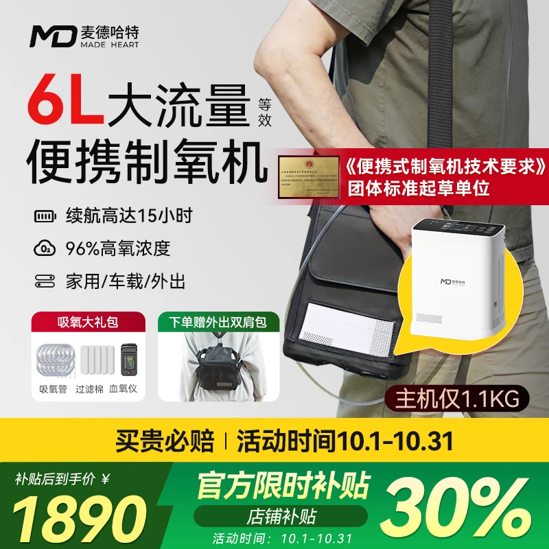 麦德哈特6L充电便携制氧机户外随身小型吸氧机老人吸氧机家用老人