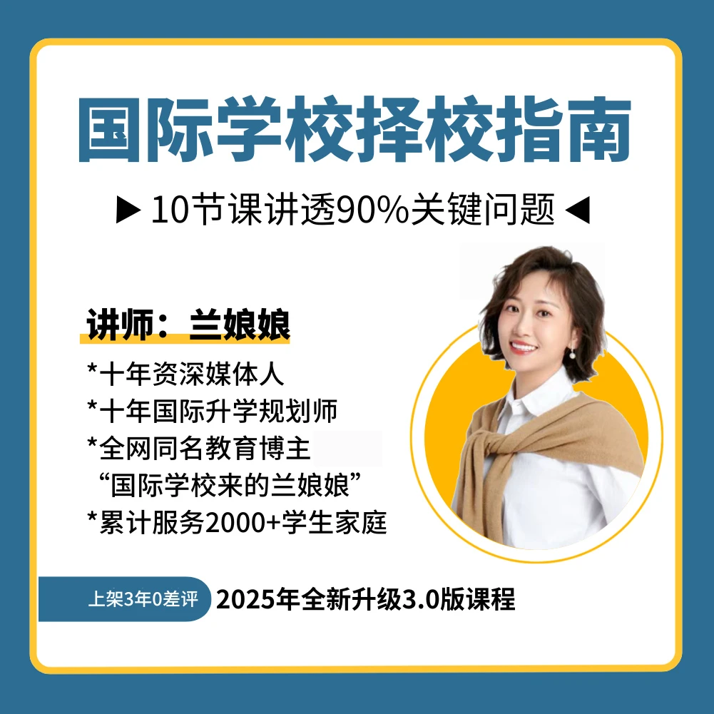 （苹果手机拍此）国际学校择校指南 10节课讲透90%关键问题