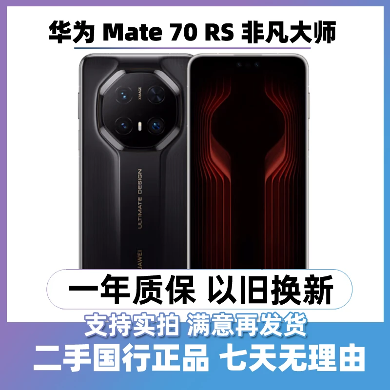 9新 Huawei/华为 mate70 RS （24期免息）非凡大师曲屏手机二手手机