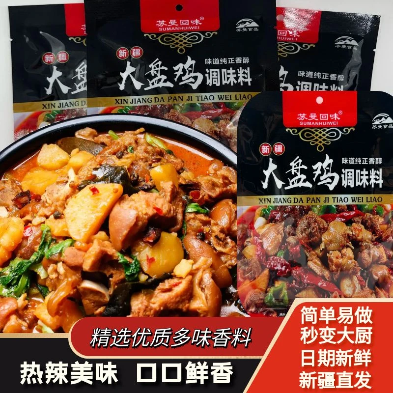 新疆苏曼回味大盘鸡调味料100g*袋 增香提色