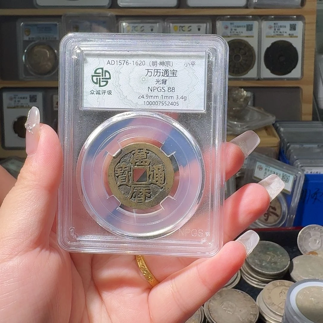 铜一**你88 万历通宝 小师妹 MM254