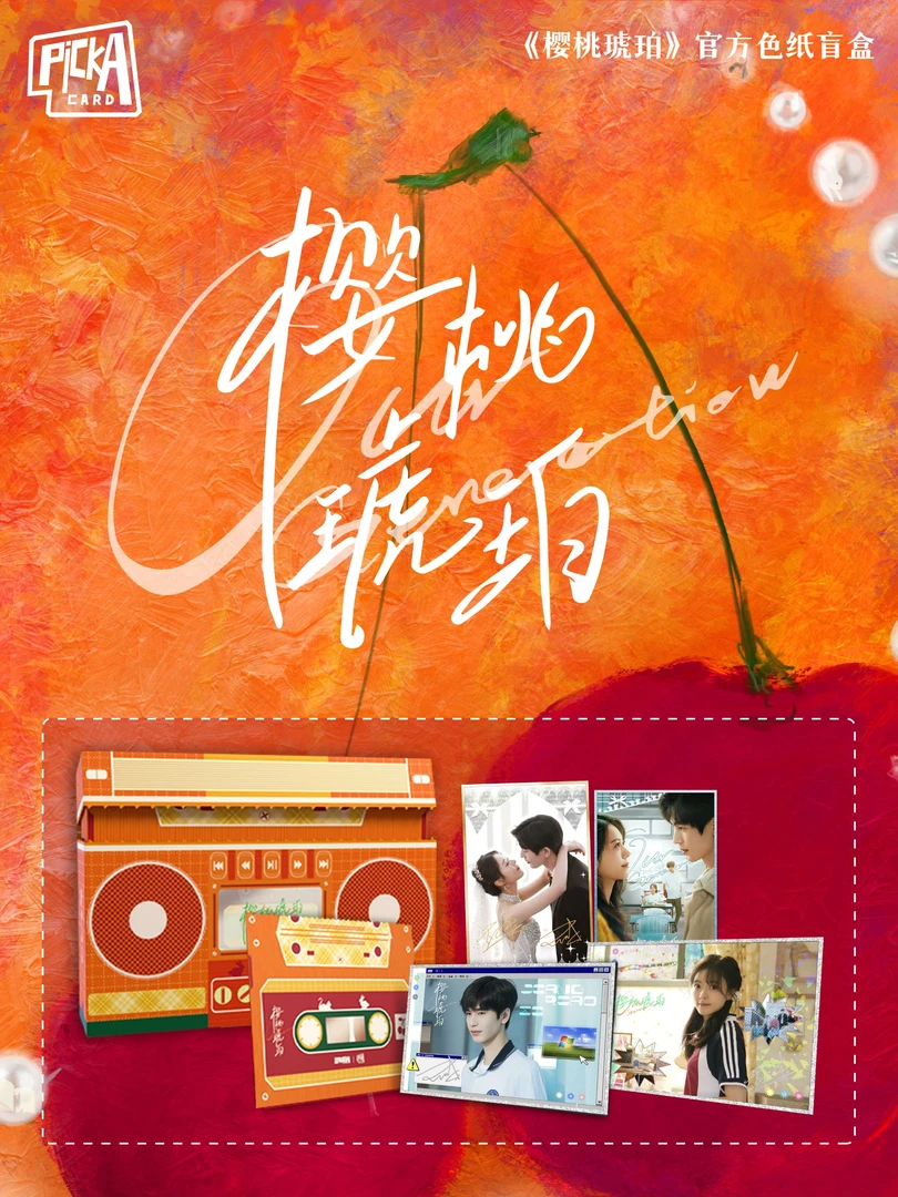 小白【抓男女主】PICKA CARD《樱桃琥珀》收藏色纸盲盒（默认代拆）