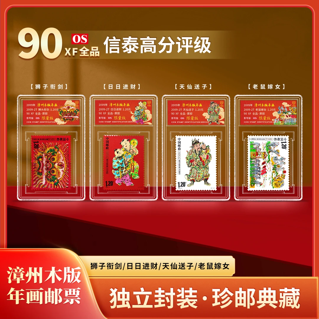 【中国邮政】2009年漳州木版年画邮票四枚小盒限量套装（信泰评级）