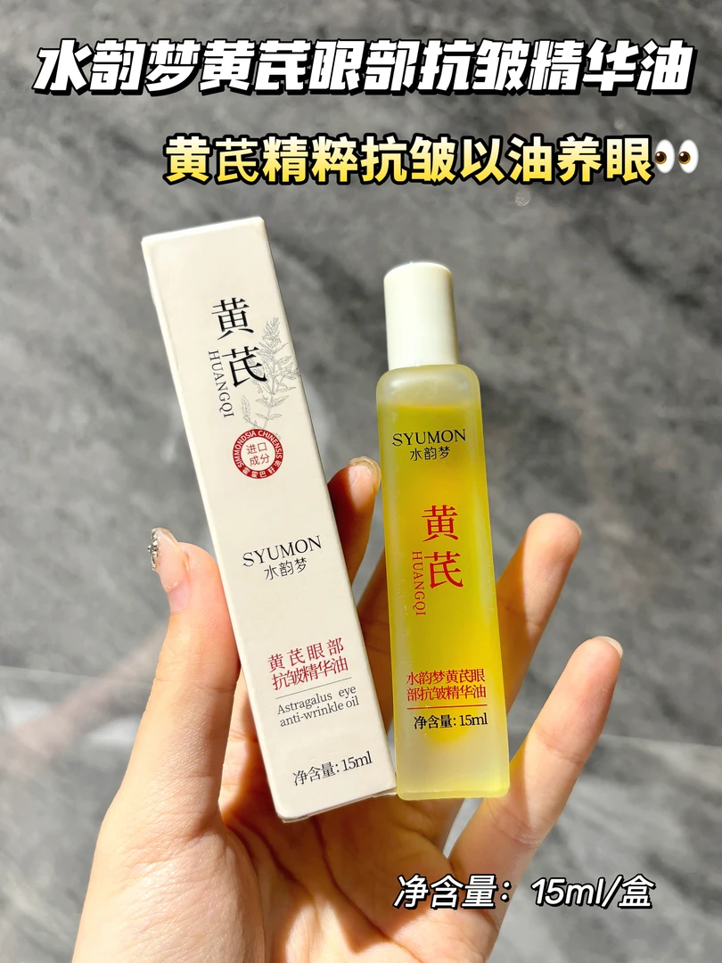 水韵梦黄芪眼部抗皱精华油