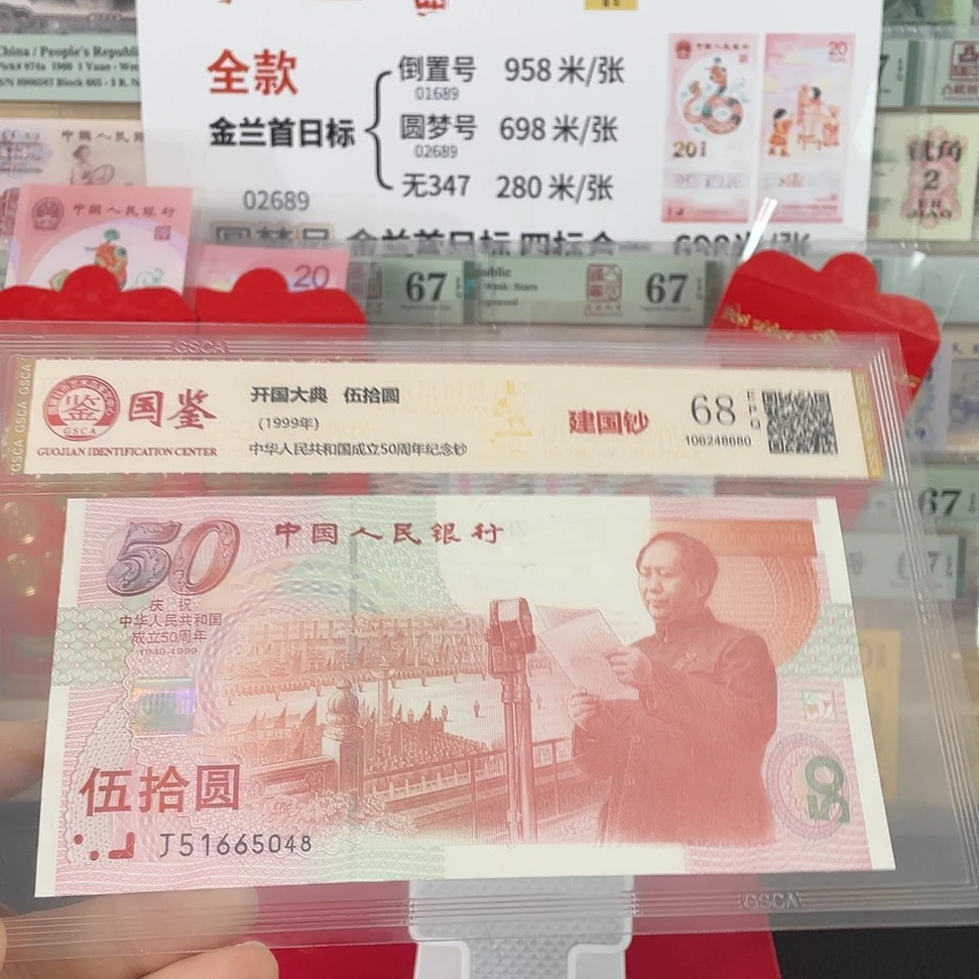 国鉴评级 建国钞 68 分 带4不挑号