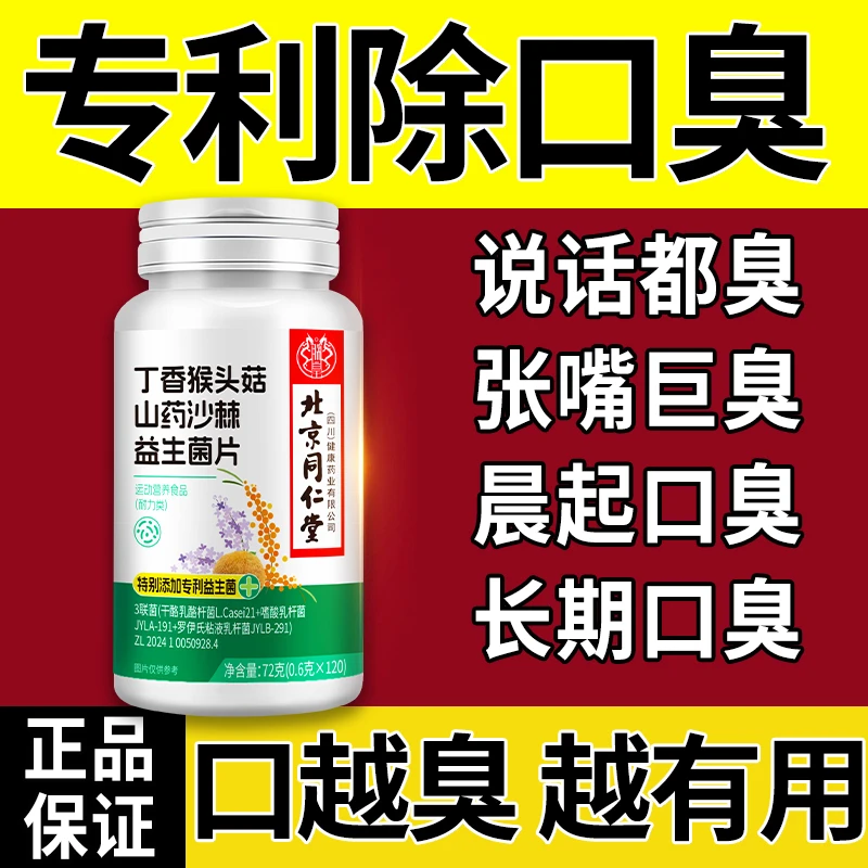 丁香猴头菇山药沙棘益生菌片清醒口气口臭口腔异味肝火旺持久留香