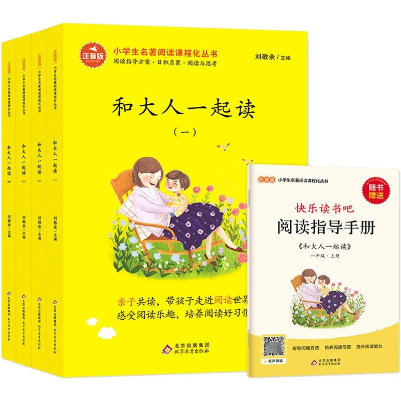 【正版新书】 和大人一起读 注音版(1-4) 刘敬余 编