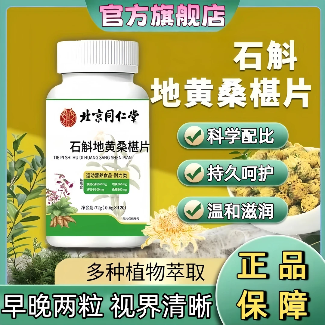 【北京同仁堂】石斛地黄桑椹片草本精华科学配比旗舰店中老年