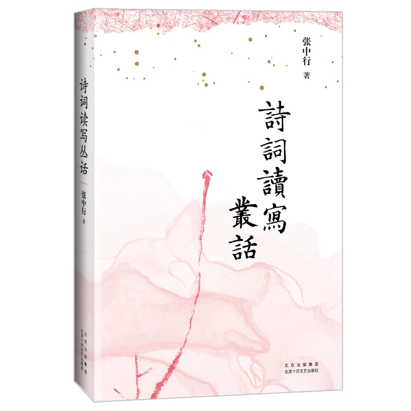诗词读写丛话(张中行先生作 古典诗词入门的绝*佳好书)