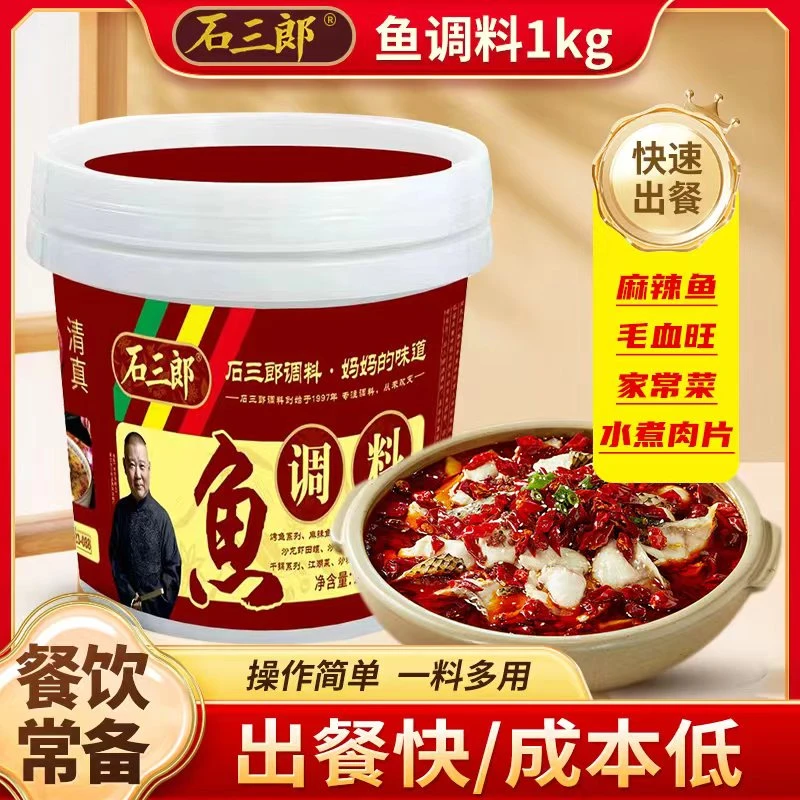 石三郎重庆鱼调料水煮鱼江湖菜调料1Kg大包装香辣底料多调味品