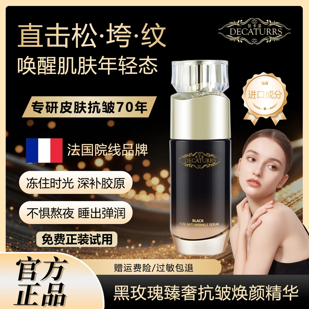 狄卡姿黑玫瑰臻奢抗皱提亮精华液保湿锁水紧致小黑瓶拍一发三MS
