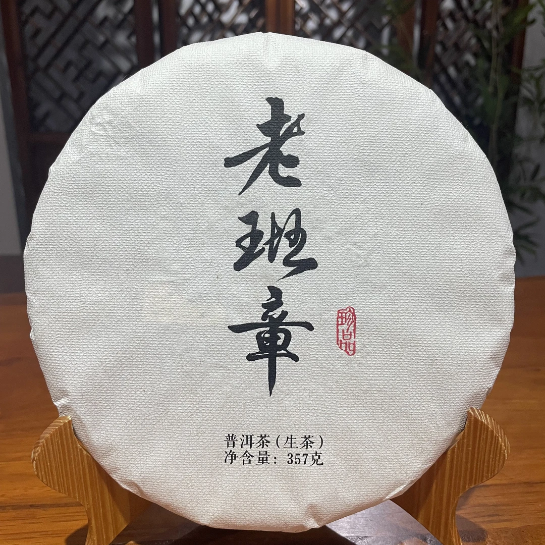 【老班章珍品】生茶 | 手工普洱 357g/饼 2017年