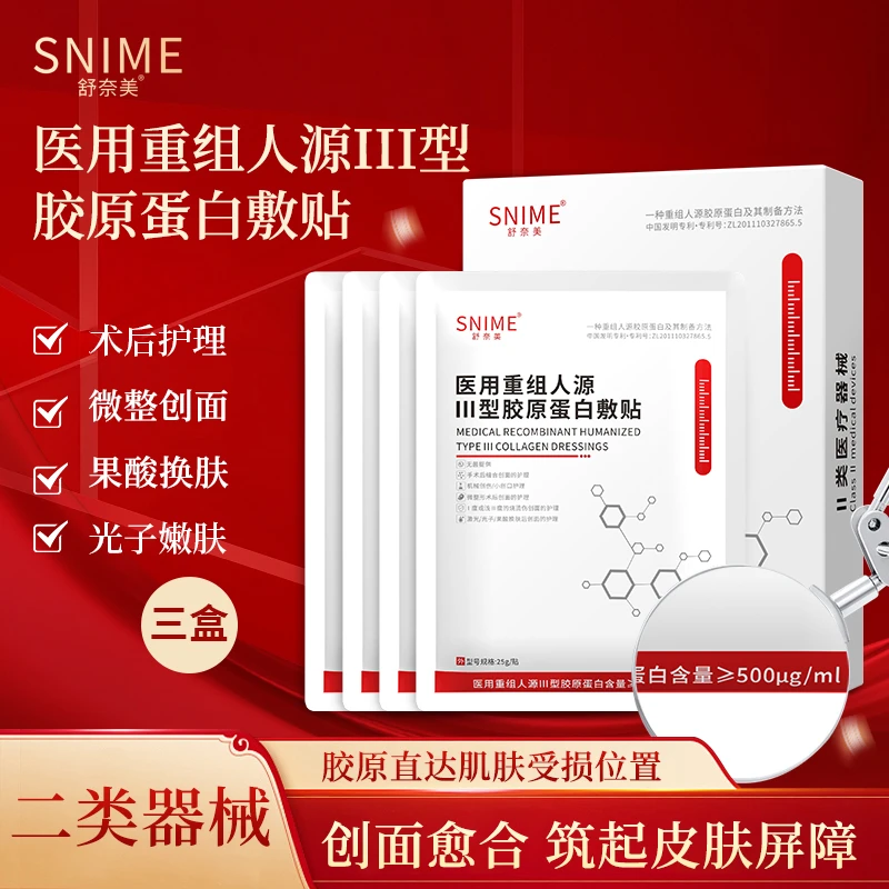 舒奈美1盒4片医用重组人源Ⅲ型胶原蛋白敷贴二类医疗无菌修护贴激光光子水光微针微整形医美项目术后修护膜冷敷贴医疗器械面部膜