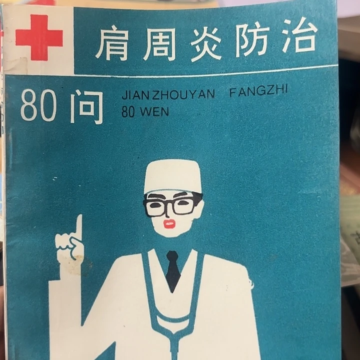 福****肩周炎防治80问书籍
