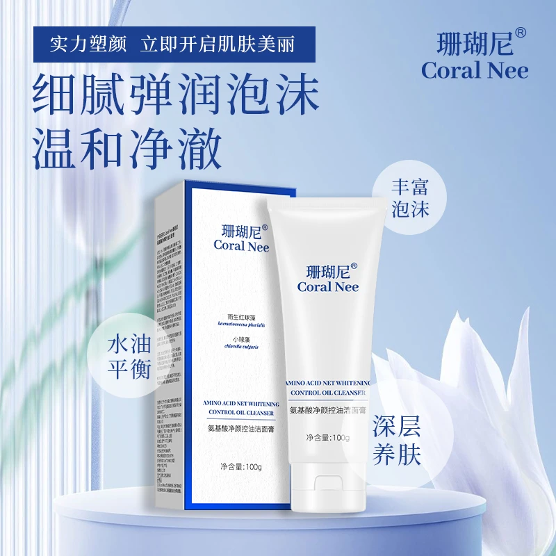 Coral Nee/珊瑚尼氨基酸净颜控油去黑头细腻毛孔水润深层洗面奶