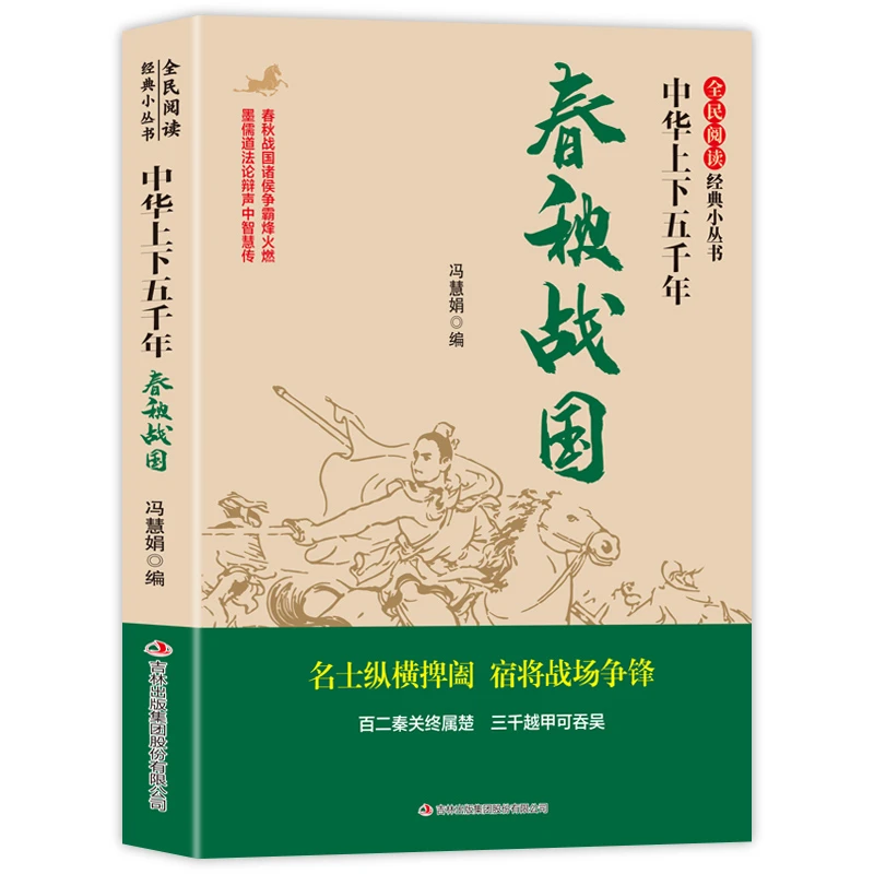 中华上下五千年 历史类知识读物 学生课外阅读书籍 春秋战国历史