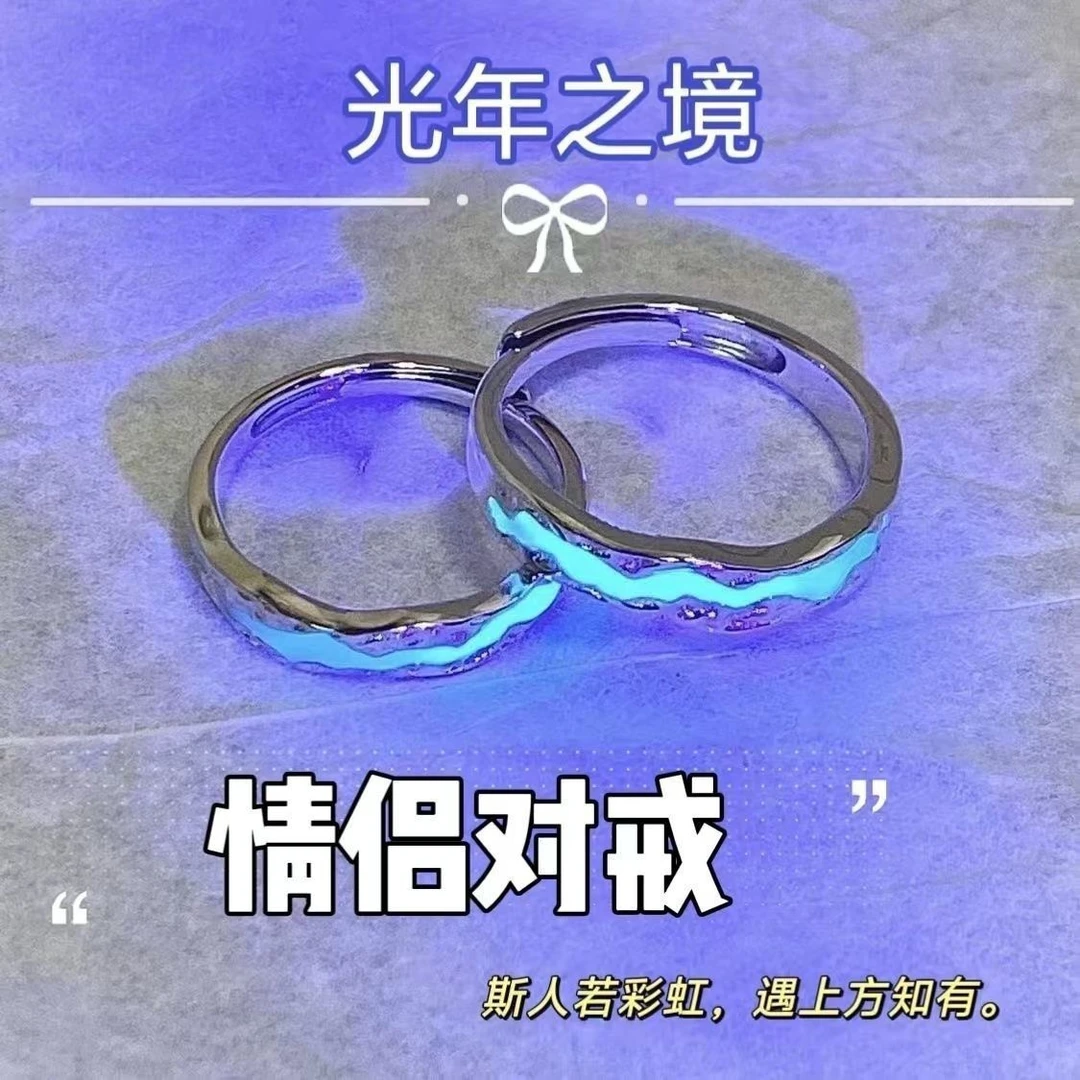 合金戒指 光年之境情侣夜光对戒男女百搭指情人节七夕礼物