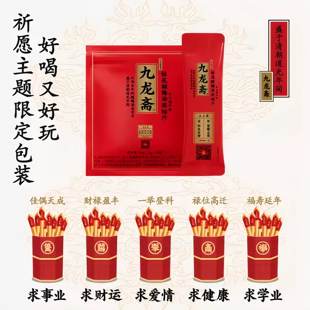 【10条】九龙斋桂花酸梅汤浓缩汁老北京酸梅汁酸梅膏乌梅汁饮料30ml