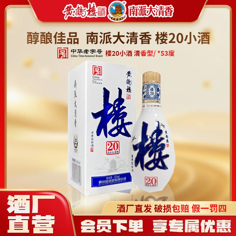 黄鹤楼酒南派大清香楼20小酒（包装）古法工艺 纯粮食酿造53%Vol125