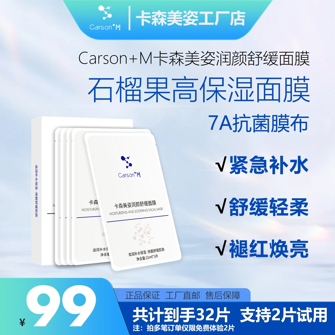 Carson+M卡森美姿润颜舒缓面膜补水保湿平衡舒缓无惧熬夜护肤品