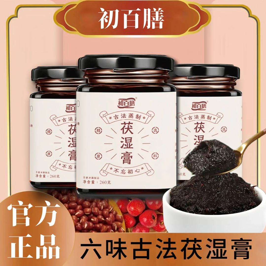 【伏湿膏】正品古法六味茯湿膏九蒸九晒古法传统工艺伏湿膏